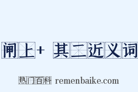 闸上+其二近义词是什么意思的图片